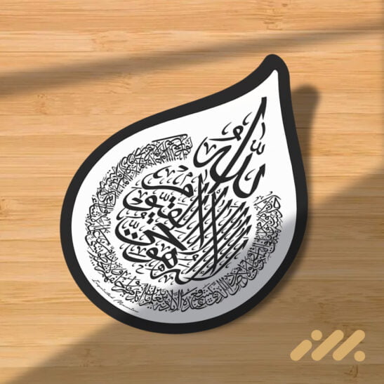 Ayatul Kursi Sticker Black White